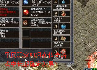 平民玩家如何在传奇游戏中长期稳定发展? 平民玩家如何在传奇游戏中长期稳定发展?