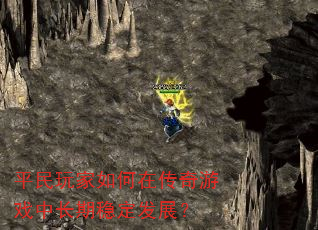 平民玩家如何在传奇游戏中长期稳定发展? 平民玩家如何在传奇游戏中长期稳定发展?