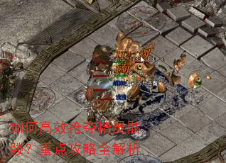 如何高效抢夺精灵骷髅?重点攻略全解析 如何高效抢夺精灵骷髅?重点攻略全解析