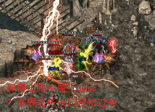 如何击败牛魔王boss?掌握这些技巧轻松过关 如何击败牛魔王boss?掌握这些技巧轻松过关