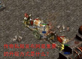 传奇私服发布网最重要的升级方式是什么? 传奇私服发布网最重要的升级方式是什么?