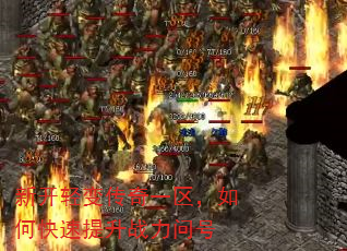 新开轻变传奇一区,如何快速提升战力问号 新开轻变传奇一区,如何快速提升战力问号