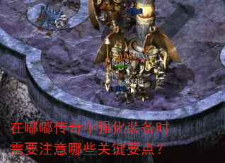 在嘟嘟传奇中强化装备时需要注意哪些关键要点? 在嘟嘟传奇中强化装备时需要注意哪些关键要点?
