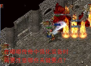 在嘟嘟传奇中强化装备时需要注意哪些关键要点? 在嘟嘟传奇中强化装备时需要注意哪些关键要点?