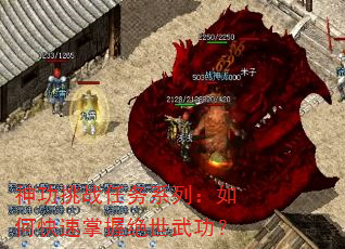 神功挑战任务系列:如何快速掌握绝世武功? 神功挑战任务系列:如何快速掌握绝世武功?