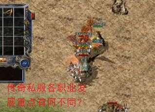 传奇私服各职业发展重点有何不同? 传奇私服各职业发展重点有何不同?