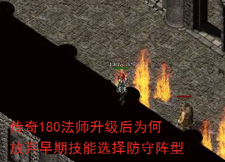 传奇180法师升级后为何放弃早期技能选择防守阵型 传奇180法师升级后为何放弃早期技能选择防守阵型