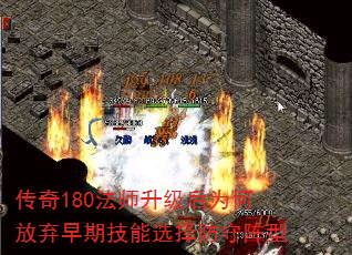 传奇180法师升级后为何放弃早期技能选择防守阵型 传奇180法师升级后为何放弃早期技能选择防守阵型