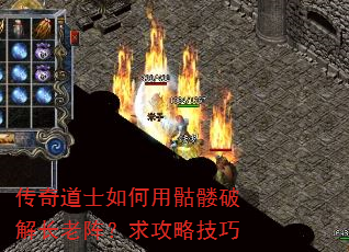 传奇道士如何用骷髅破解长老阵?求攻略技巧 传奇道士如何用骷髅破解长老阵?求攻略技巧