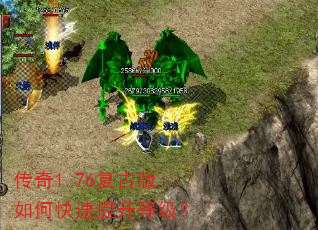 传奇1.76复古版如何快速提升等级? 传奇1.76复古版如何快速提升等级?