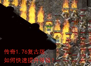 传奇1.76复古版如何快速提升等级? 传奇1.76复古版如何快速提升等级?