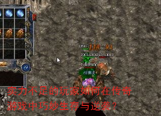 实力不足的玩家如何在传奇游戏中巧妙生存与逆袭? 实力不足的玩家如何在传奇游戏中巧妙生存与逆袭?