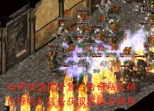 如何快速提升复古传奇私服角色等级?装备获取攻略全解析 如何快速提升复古传奇私服角色等级?装备获取攻略全解析