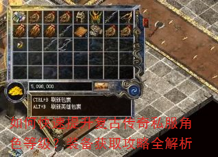 如何快速提升复古传奇私服角色等级?装备获取攻略全解析 如何快速提升复古传奇私服角色等级?装备获取攻略全解析