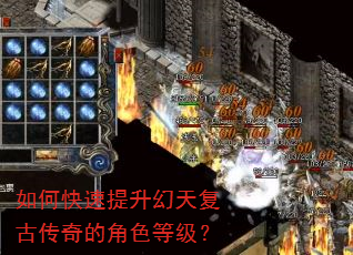如何快速提升幻天复古传奇的角色等级? 如何快速提升幻天复古传奇的角色等级?