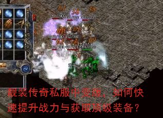 靓装传奇私服中变版,如何快速提升战力与获取顶级装备? 靓装传奇私服中变版,如何快速提升战力与获取顶级装备?