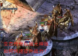 变态传奇私服元神版如何快速提升战力? 变态传奇私服元神版如何快速提升战力?