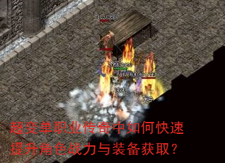 超变单职业传奇中如何快速提升角色战力与装备获取? 超变单职业传奇中如何快速提升角色战力与装备获取?