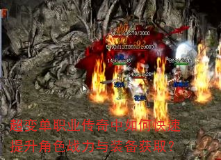 超变单职业传奇中如何快速提升角色战力与装备获取? 超变单职业传奇中如何快速提升角色战力与装备获取?
