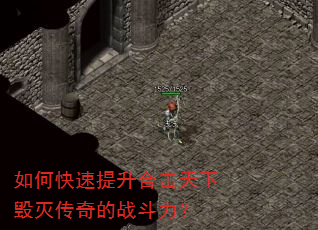 如何快速提升合击天下毁灭传奇的战斗力? 如何快速提升合击天下毁灭传奇的战斗力?