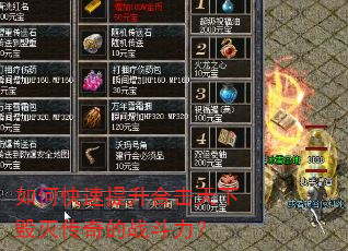 如何快速提升合击天下毁灭传奇的战斗力? 如何快速提升合击天下毁灭传奇的战斗力?