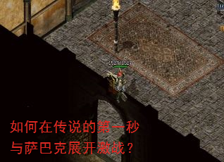 如何在传说的第一秒与萨巴克展开激战? 如何在传说的第一秒与萨巴克展开激战?