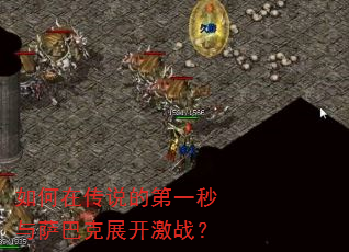 如何在传说的第一秒与萨巴克展开激战? 如何在传说的第一秒与萨巴克展开激战?