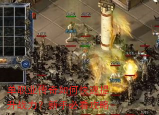 单职业传奇如何快速提升战力?新手必看攻略 单职业传奇如何快速提升战力?新手必看攻略