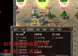 如何高效挑战单打传奇中的多人活动? 如何高效挑战单打传奇中的多人活动?