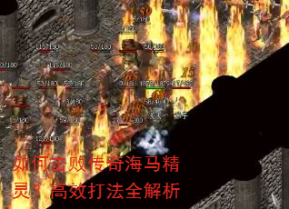如何击败传奇海马精灵?高效打法全解析 如何击败传奇海马精灵?高效打法全解析