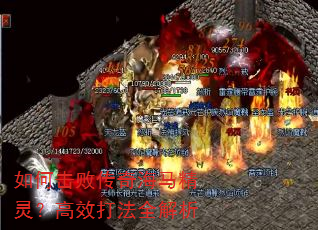 如何击败传奇海马精灵?高效打法全解析 如何击败传奇海马精灵?高效打法全解析