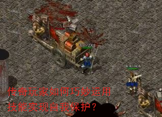 传奇玩家如何巧妙运用技能实现自我保护? 传奇玩家如何巧妙运用技能实现自我保护?