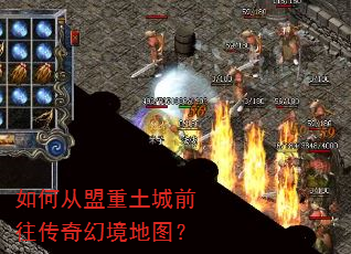 如何从盟重土城前往传奇幻境地图? 如何从盟重土城前往传奇幻境地图?