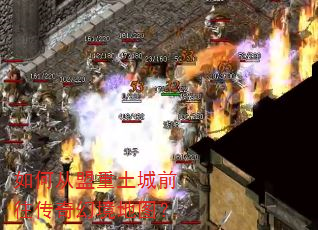 如何从盟重土城前往传奇幻境地图? 如何从盟重土城前往传奇幻境地图?