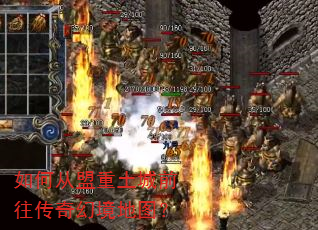 如何从盟重土城前往传奇幻境地图? 如何从盟重土城前往传奇幻境地图?
