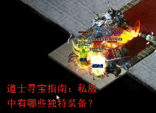 道士寻宝指南:私服中有哪些独特装备? 道士寻宝指南:私服中有哪些独特装备?