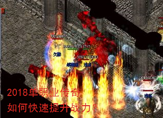 2018单职业传奇如何快速提升战力? 2018单职业传奇如何快速提升战力?