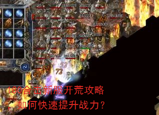 180合击新服开荒攻略,如何快速提升战力? 180合击新服开荒攻略,如何快速提升战力?