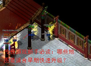 传奇游戏新手必读:哪些地图最适合早期快速升级? 传奇游戏新手必读:哪些地图最适合早期快速升级?