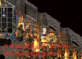 传奇游戏新手必读:哪些地图最适合早期快速升级? 传奇游戏新手必读:哪些地图最适合早期快速升级?