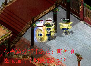 传奇游戏新手必读:哪些地图最适合早期快速升级? 传奇游戏新手必读:哪些地图最适合早期快速升级?