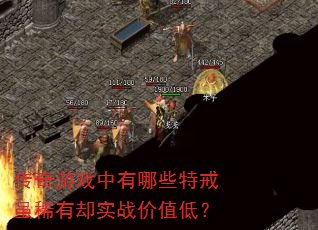 传奇游戏中有哪些特戒虽稀有却实战价值低? 传奇游戏中有哪些特戒虽稀有却实战价值低?