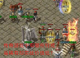 传奇游戏中有哪些特戒虽稀有却实战价值低? 传奇游戏中有哪些特戒虽稀有却实战价值低?