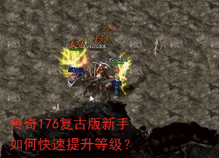 传奇176复古版新手如何快速提升等级? 传奇176复古版新手如何快速提升等级?