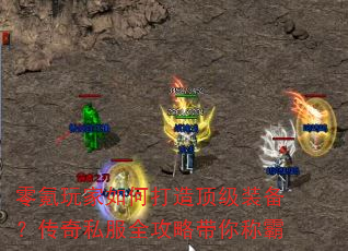 零氪玩家如何打造顶级装备?传奇私服全攻略带你称霸 零氪玩家如何打造顶级装备?传奇私服全攻略带你称霸