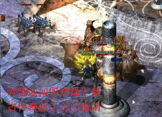 六流派如何选择?复古传奇新手入门指南 六流派如何选择?复古传奇新手入门指南
