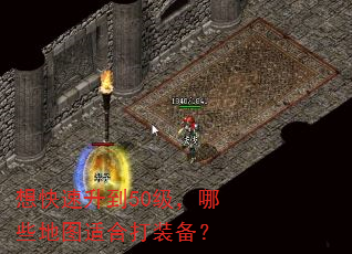 想快速升到50级,哪些地图适合打装备? 想快速升到50级,哪些地图适合打装备?