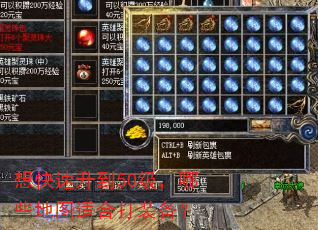 想快速升到50级,哪些地图适合打装备? 想快速升到50级,哪些地图适合打装备?