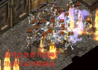 如何击败赤月恶魔?顶级玩家攻略揭秘 如何击败赤月恶魔?顶级玩家攻略揭秘