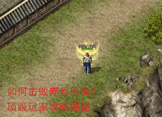 如何击败赤月恶魔?顶级玩家攻略揭秘 如何击败赤月恶魔?顶级玩家攻略揭秘
